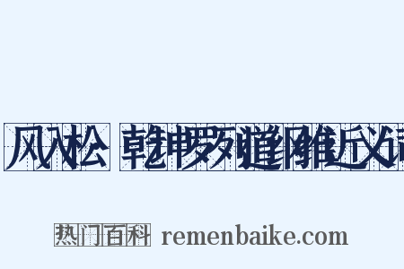 风入松·乾坤罗列道纲维近义词是什么意思的图片
